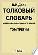 Толковый словарь живого великорусского языка