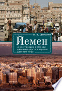 Йемен. Земля ушедших в легенды именитых царств и народов Древнего мира