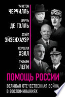 Помощь России. Великая Отечественная война в воспоминаниях