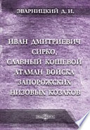 Иван Дмитриевич Сирко, славный кошевой атаман войска запорожских низовых козаков