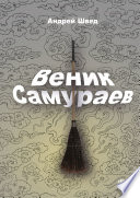 Веник Самураев