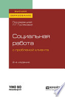 Социальная работа с проблемой клиента 2-е изд., пер. и доп. Учебное пособие для вузов