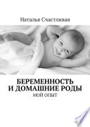 Беременность и домашние роды. Мой опыт