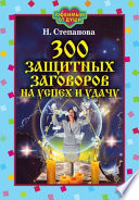 300 защитных заговоров на успех и удачу