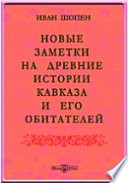 Новые заметки на древние истории Кавказа и его обитателей