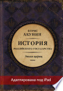 Евразийская империя. История Российского государства. Эпоха цариц (адаптирована под iPad)