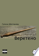 Веретено