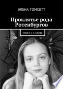 Проклятье рода Ротенбургов. Книга 1. К Элизе