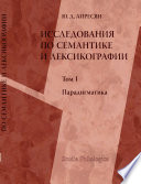 Исследования по семантике и лексикографии. Т. I: Парадигматика