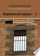 Воровской орден – 1. Хвост фюрера