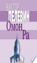 Омон Ра