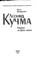 Леонид Кучма