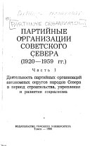 Partiĭnye organizat︠s︡ii Sovetskogo Severa: Dei︠a︡telʹnostʹ partiĭnykh organizat︠s︡iĭ avtonomnykh okrugov narodov Severa v period stroitelʹstva, ukreplenii︠a︡ i razvitii︠a︡ sot︠s︡ializma
