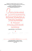 Образование и деятельность комсомола Украины в годы гражданской войны