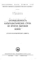 Promyshlennostʹ kapitalisticheskikh stran vo vtorovoĭ mirovoĭ voĭne