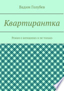 Квартирантка. Роман о женщинах и не только