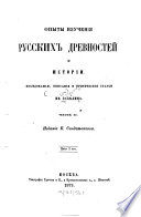 Opyty izučenija russkich drevnostej i istorii