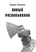 Новый Раскольников