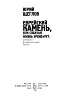 Еврейский камень, или, Собачья жизнь Эренбурга