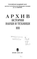 Архив истории науки и техники