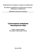 Гуманитарное измерение меняющегося мира