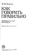 Как говорить правильно