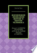 Философия познания жития и бытия человека. Книга 3. Аспекты познания «Кто я» и «Тайны жизни и смерти»