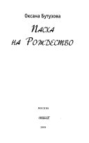 Пасха на Рождество