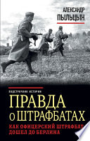 Правда о штрафбатах. Как офицерский штрафбат дошел до Берлина