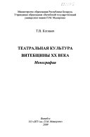 Театральная культура Витебщины XX века