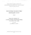 История искусства народов СССР: Искусство народов СССР в период Великой Отечественной войны и до конца 1950-х годов