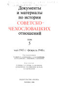 Dokumenty i materialy po istorii sovetsko-chekhoslovat︠s︡kikh otnosheniĭ