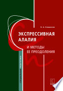 Экспрессивная алалия и методы ее преодоления