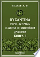 Byzantina. Очерки, материалы и заметки по византийским древностям