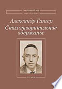 Стихотворительное одержанье: Стихи, проза, статьи, письма. В 2-х тт. Том 2