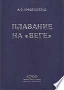 Плавание на «Веге»