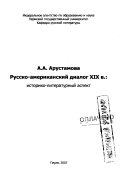 Русско-американский диалог XIX в