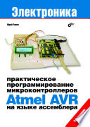 Практическое программирование микроконтроллеров Atmel AVR на языке ассемблера, 2 изд.