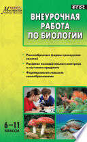 Внеурочная работа по биологии. 6–11 классы