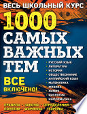 Весь школьный курс. 1000 самых важных тем