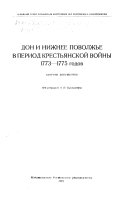 Дон и Нижнее Поволжье в период крестьянской войны, 1773-1775