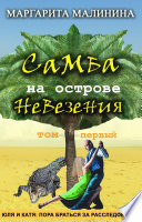 Самба на острове невезения. Том 1. Таинственное животное