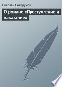 О романе «Преступление и наказание»