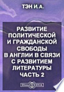 Развитие политической и гражданской свободы в Англии в связи с развитием литературы