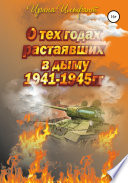 О тех годах, растаявших в дыму. 1941—1945