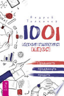 1001 креативная идея. Придумать, продвинуть, продать