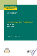 Инженерная графика. Cad. Учебник и практикум для СПО