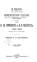 Kriticheskīi͡a statʹi: Ob I. S. Turgenevi͡e i L. N. Tolstom, 1862-1885. Izd. 5