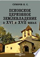 Псковское церковное землевладение в XVI и XVII веках