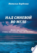 Над синевой во мгле